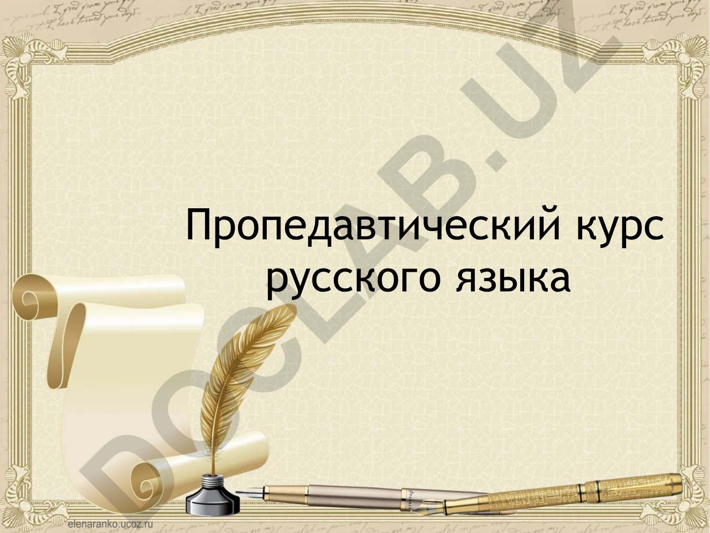 Пропедевтический курс русского языка: цели, задачи и методы обучения