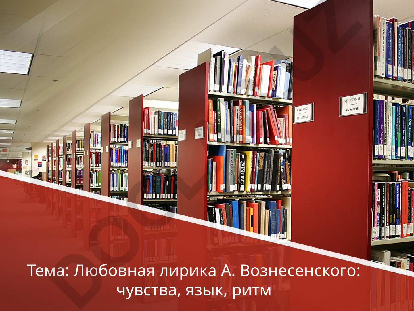 Любовная лирика А. Вознесенского: чувства, язык, ритм