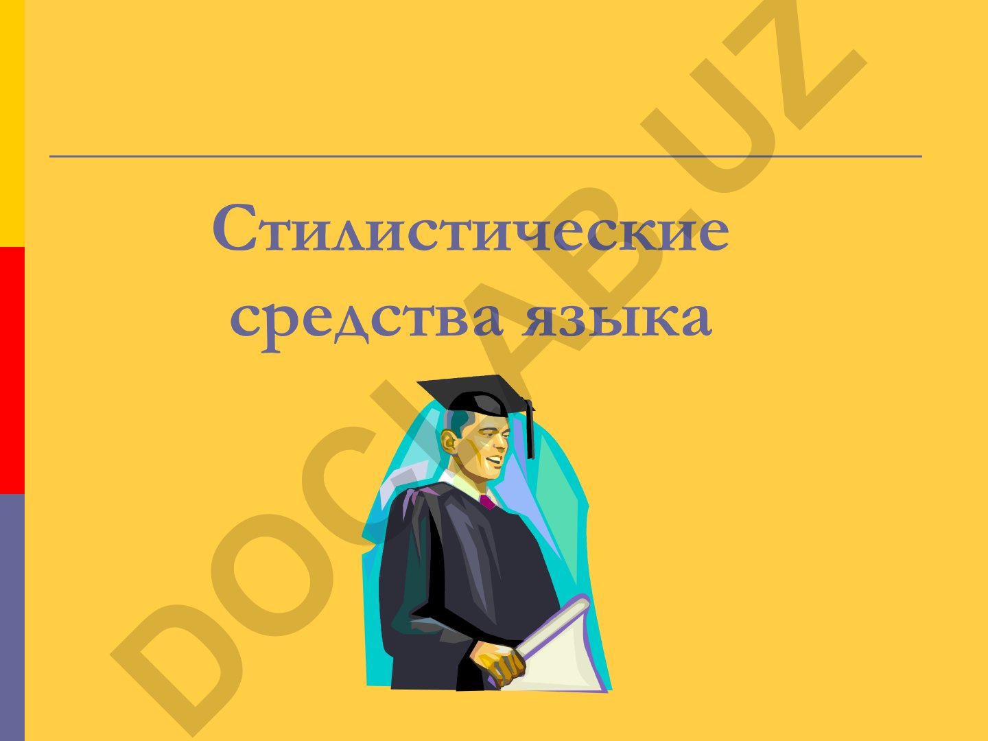 Стилистические средства языка и лексические средства выразительности