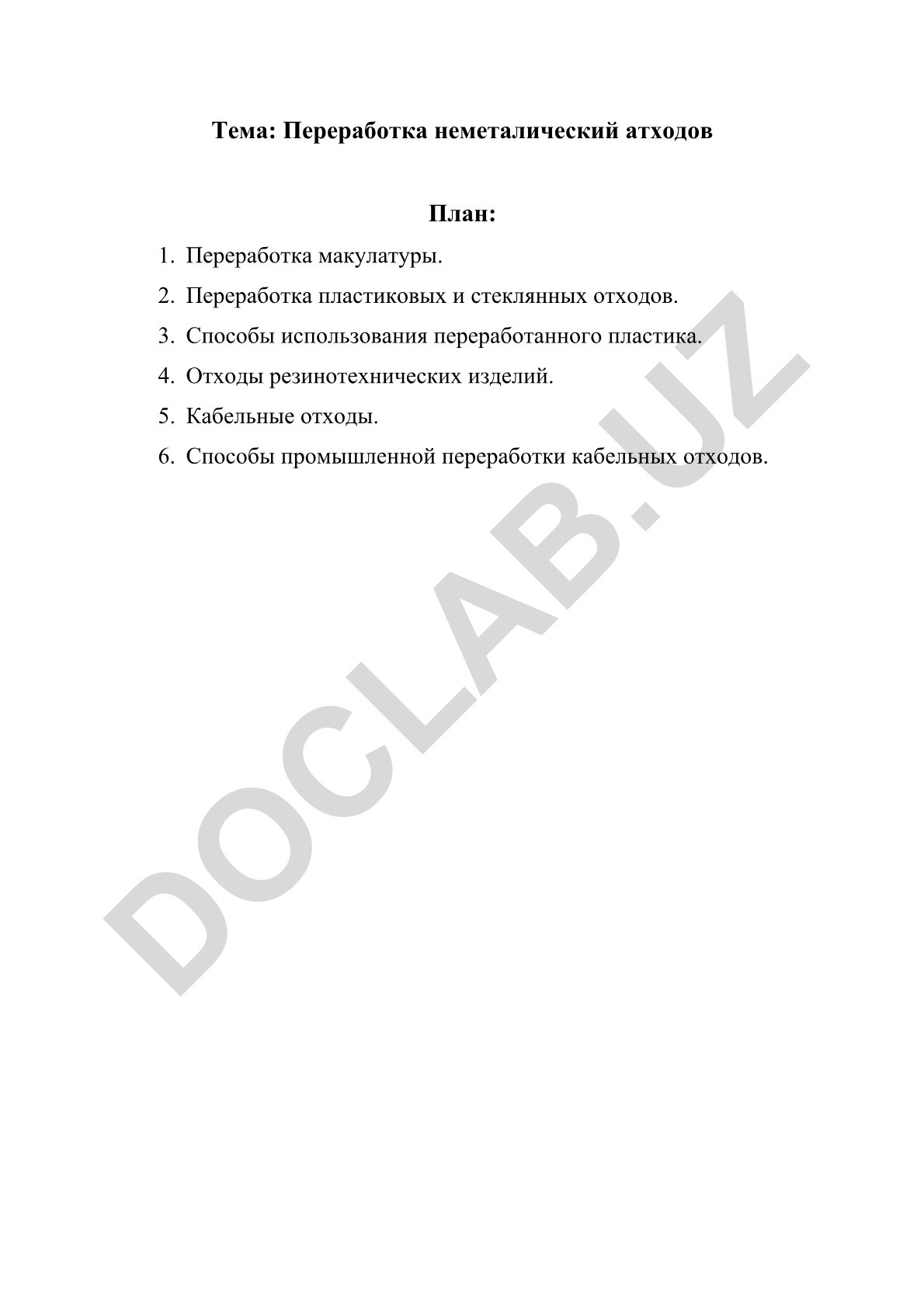 Переработка неметалических отходов