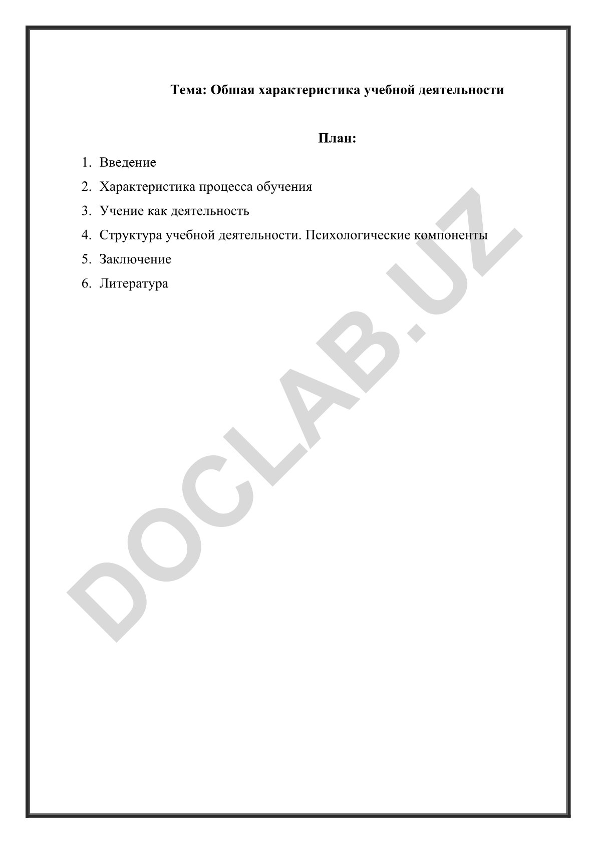 Общая характеристика учебной деятельности
