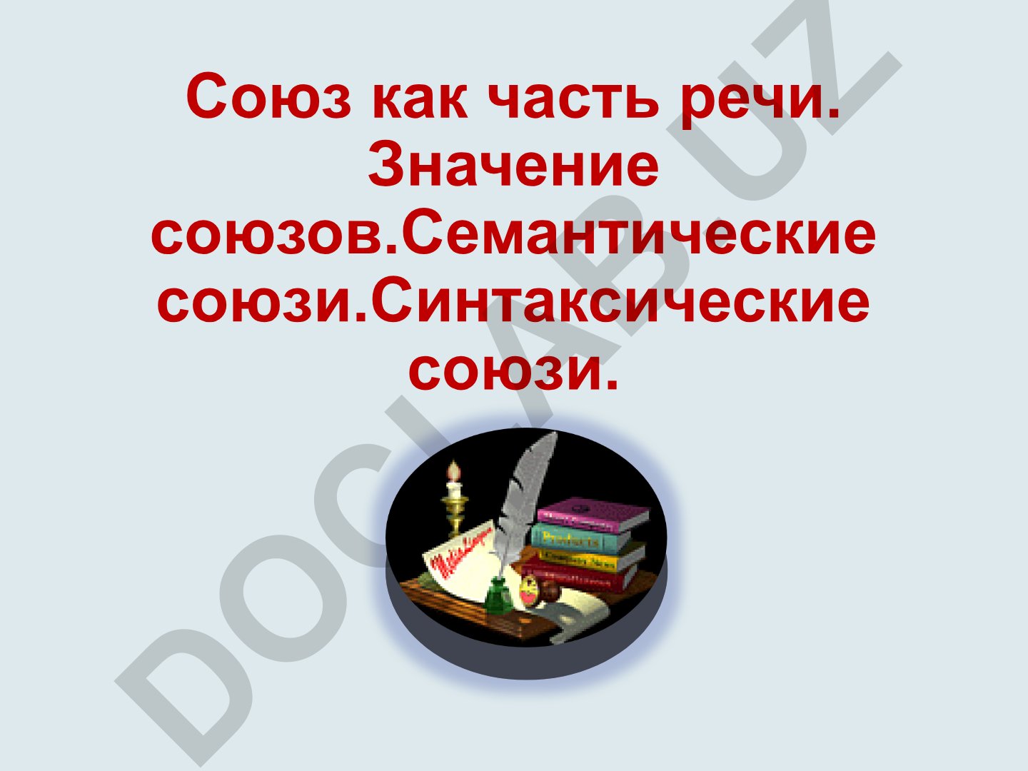 Союз как часть речи: значение, классификация и синтаксис