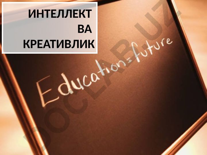 Интеллект ва креативлик