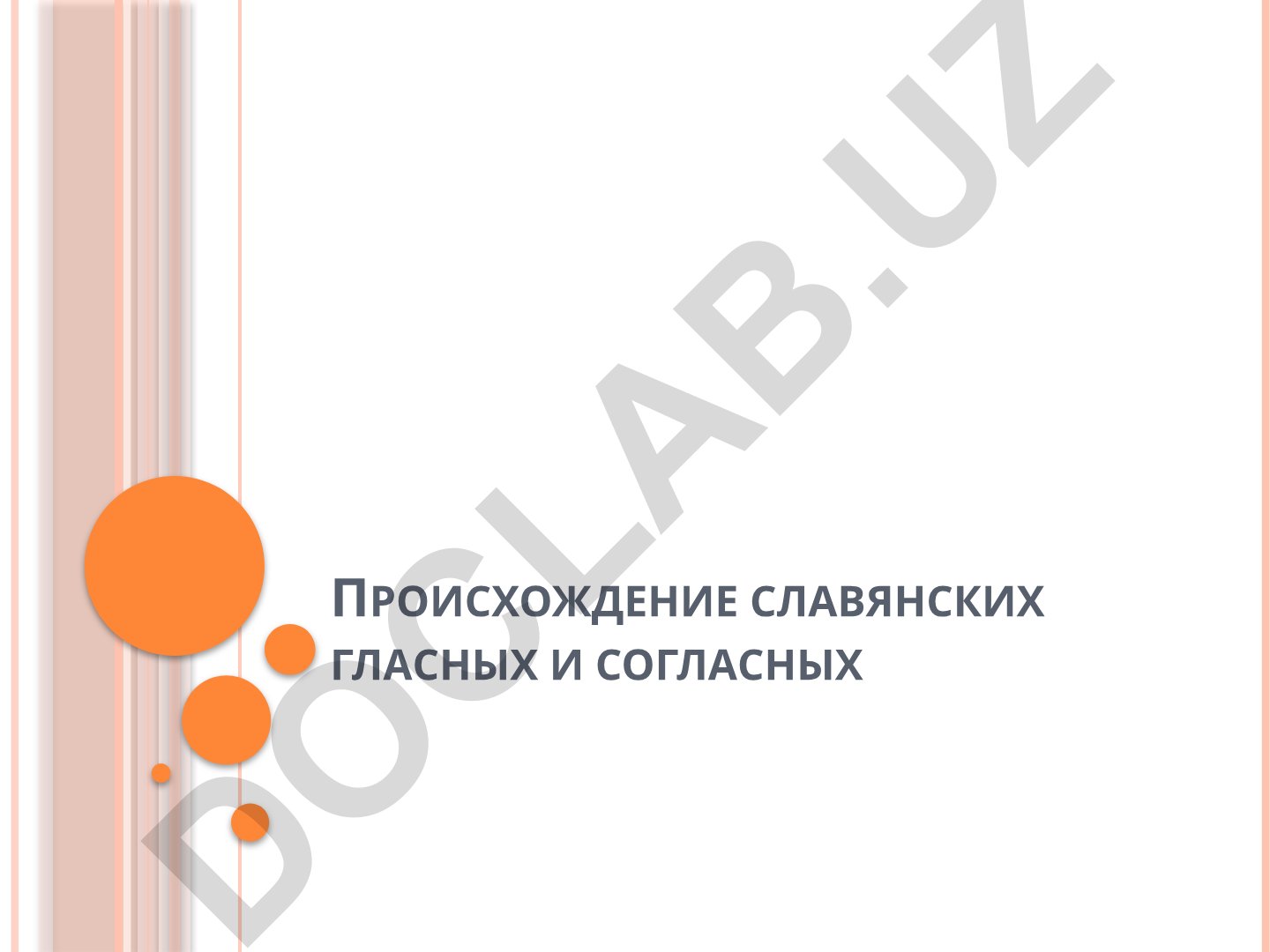 Происхождение и развитие славянских гласных и согласных