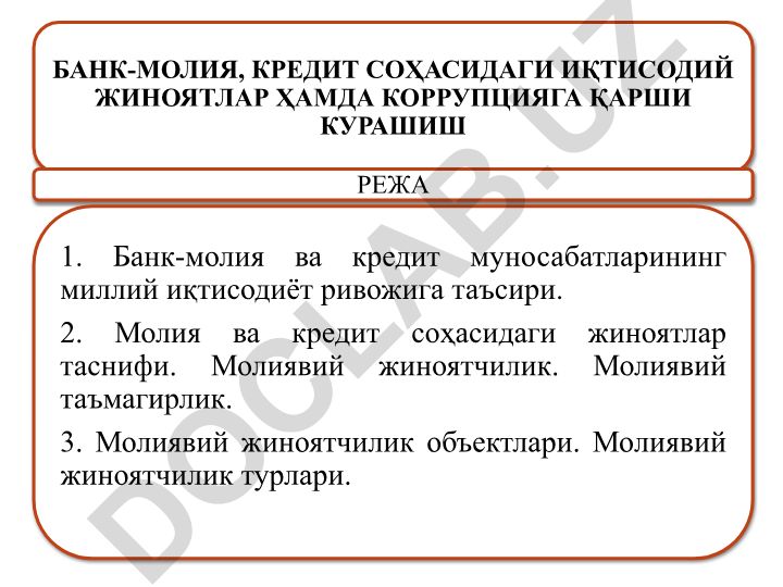Банк-молия ва кредит соҳасидаги иқтисодий жиноятлар ҳамда коррупцияга қарши курашиш
