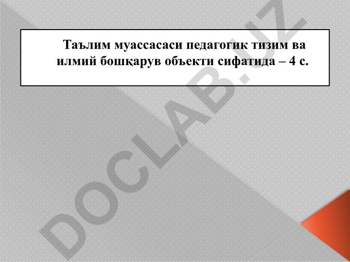 Таълим муассасаси педагогик тизим ва илмий бошқарув объекти сифатида