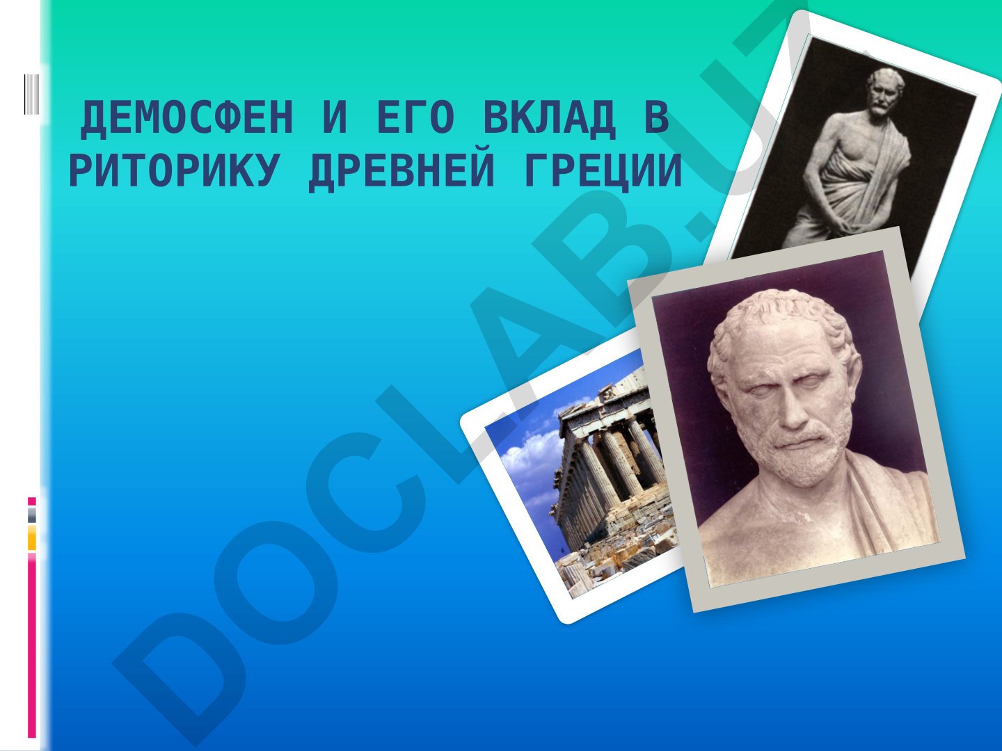 Демосфен и его вклад в риторику древней Греции