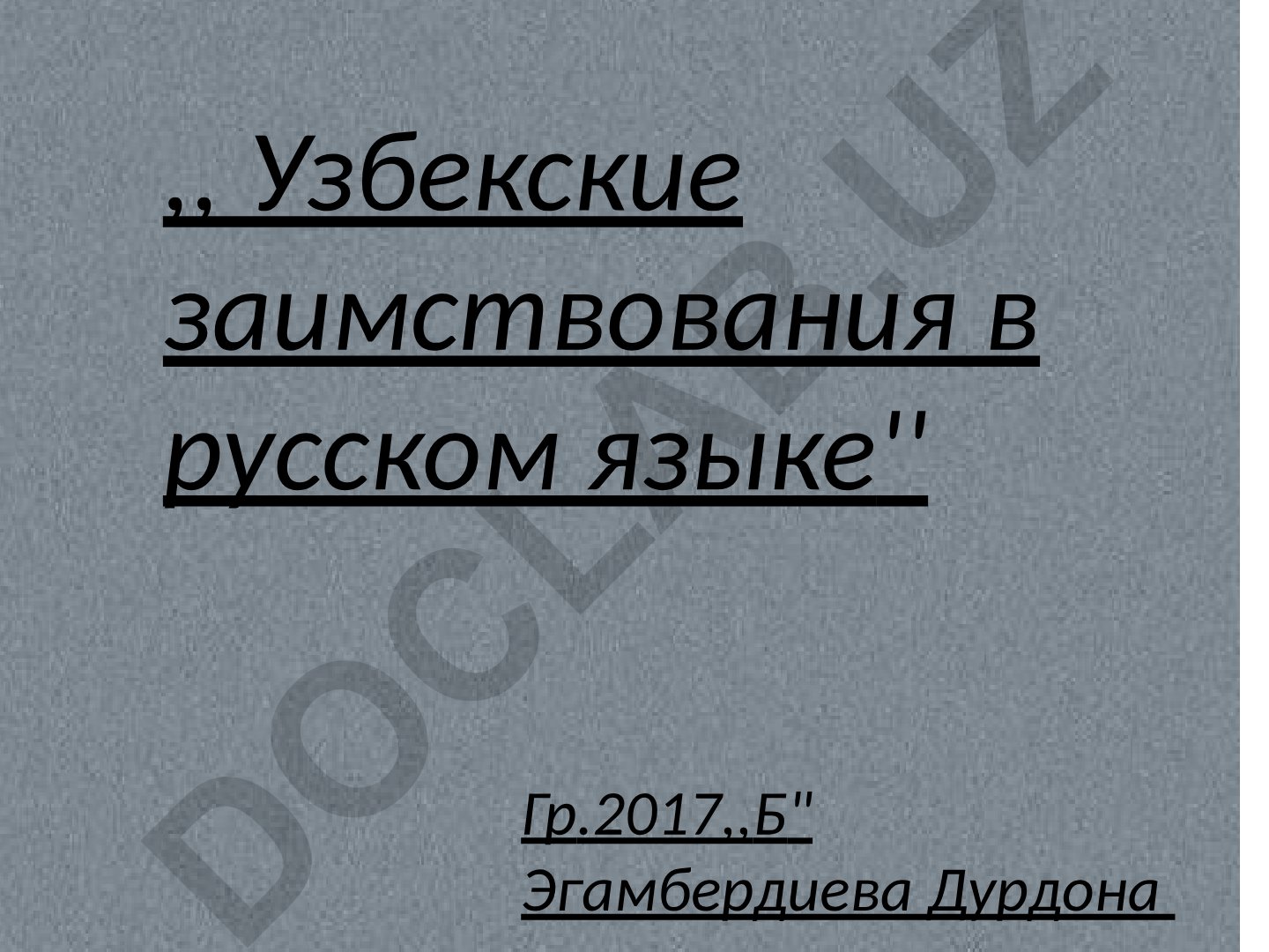 Узбекские заимствования в русском языке