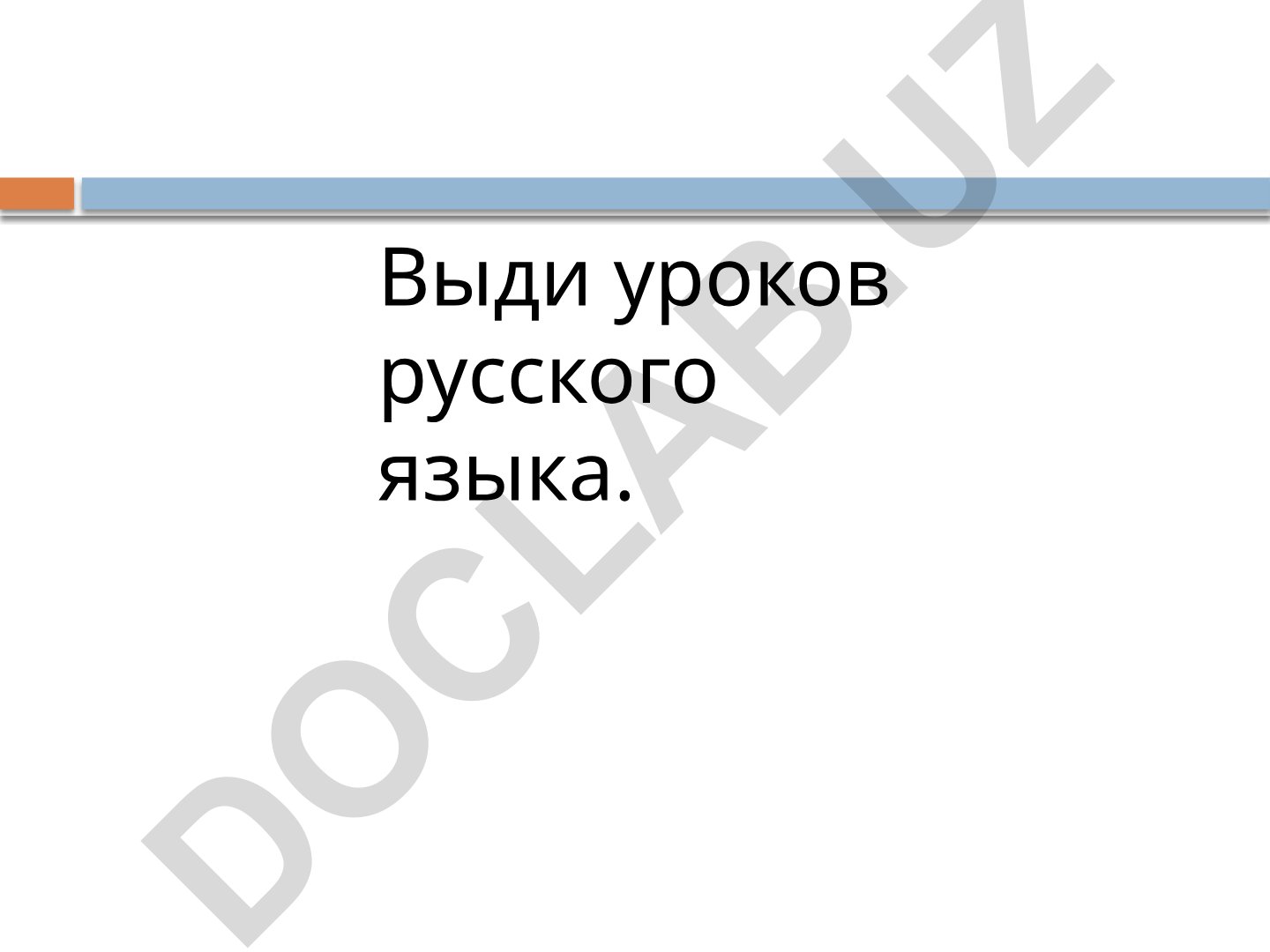 Русский язык: уроки открытия новых знаний и формирования умений