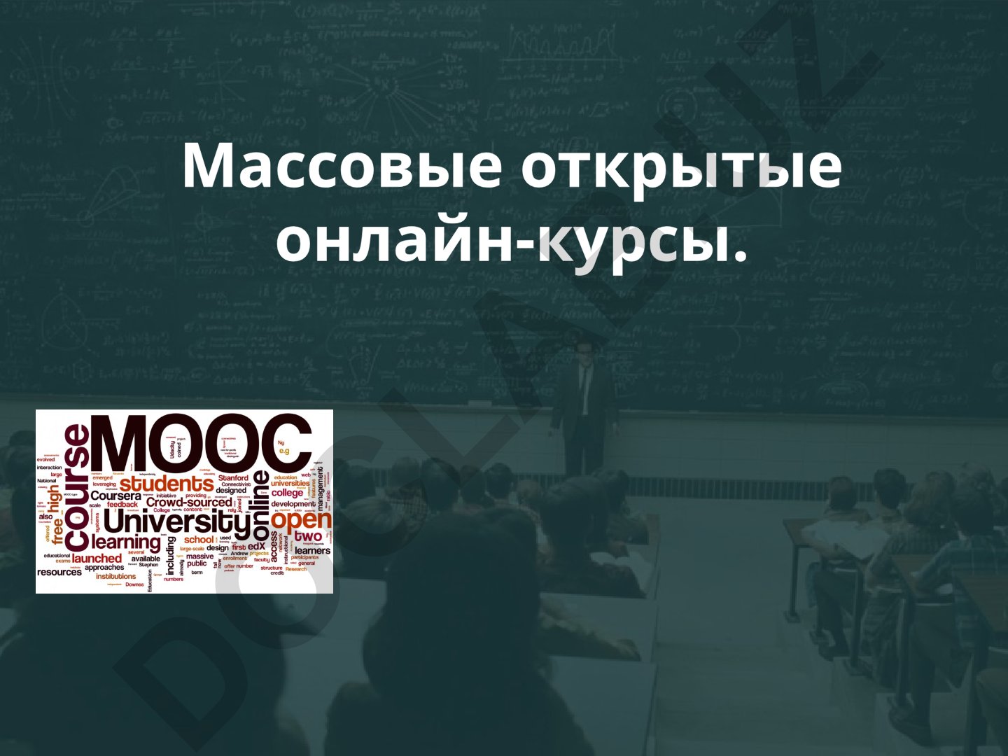 Массовые открытые онлайн-курсы (МООК)