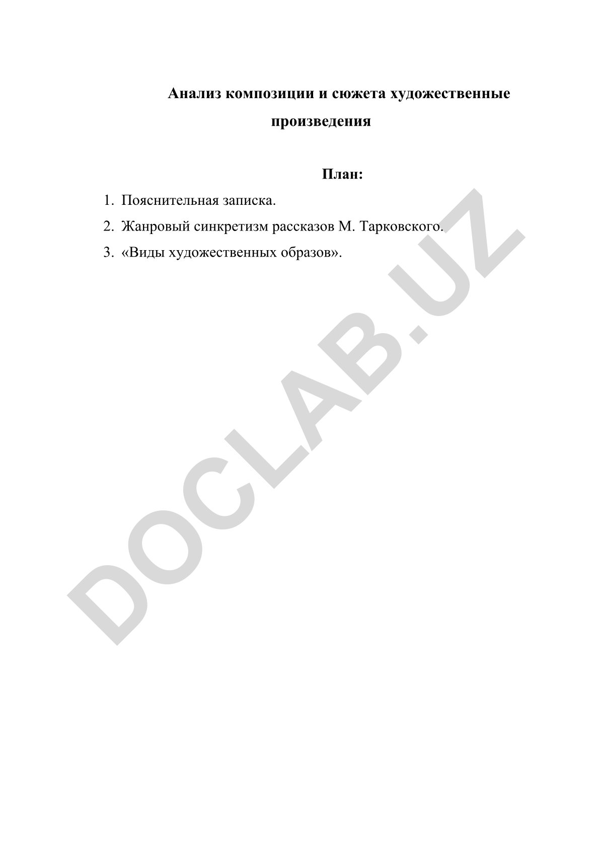 Анализ композиции и сюжета художественных произведений