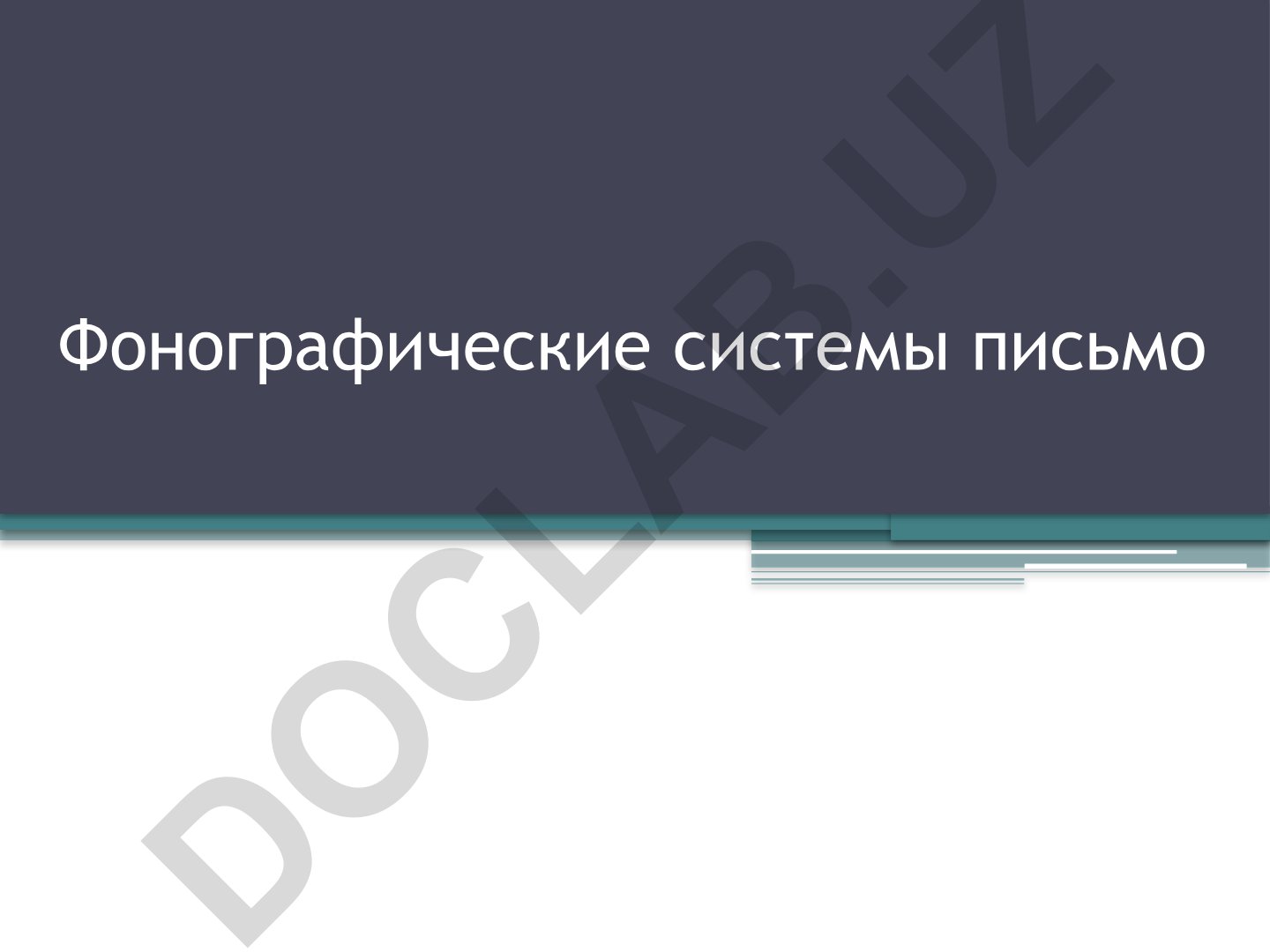 Фонографические системы письма и их классификация