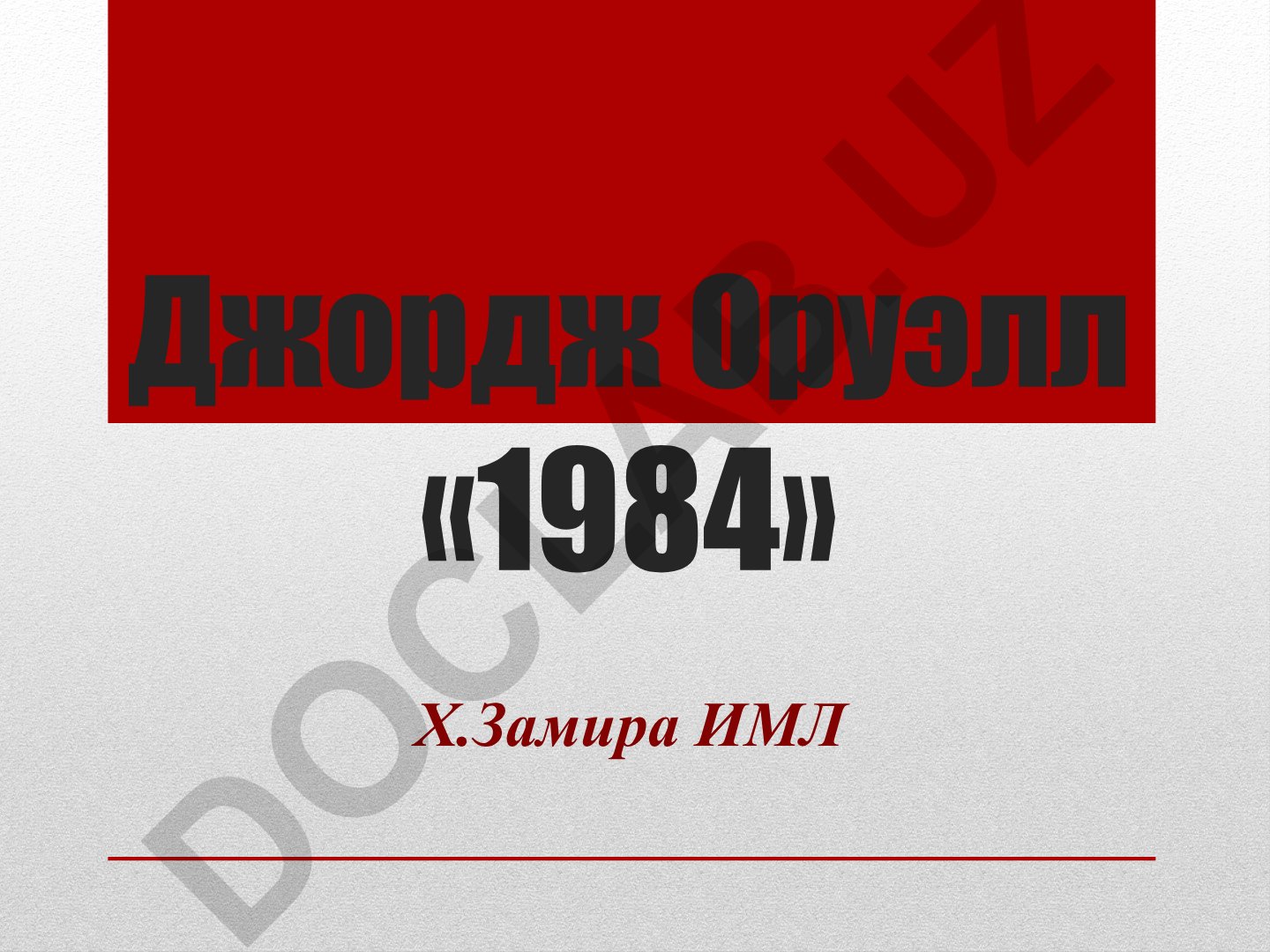 Джордж Оруэлл «1984» - антиутопический роман о тоталитаризме