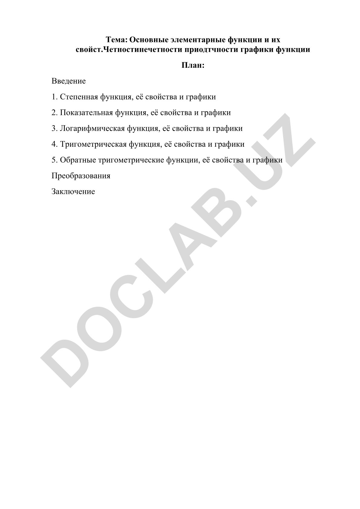 Основные элементарные функции и их свойства