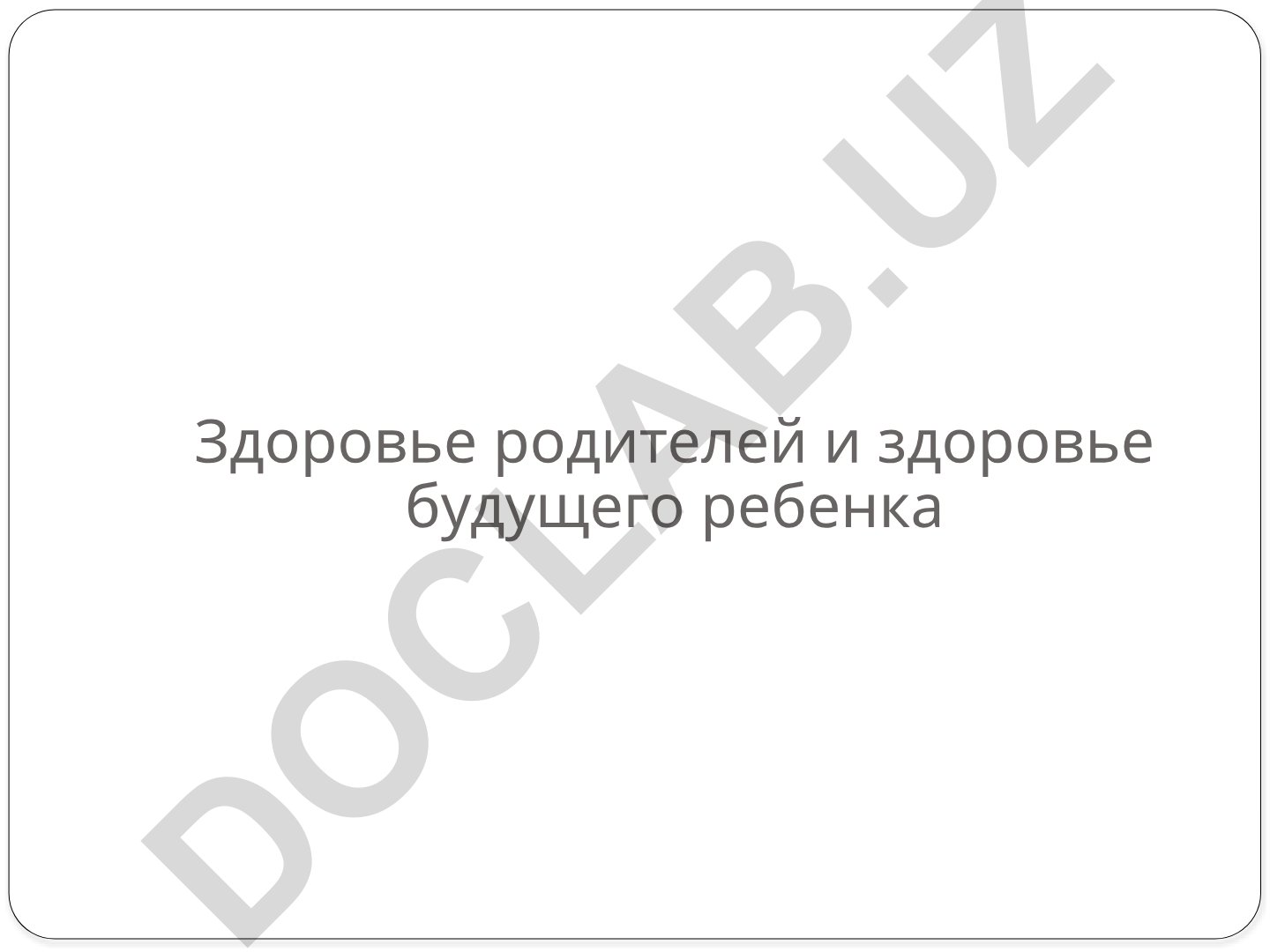 Здоровье родителей и здоровье будущего ребенка