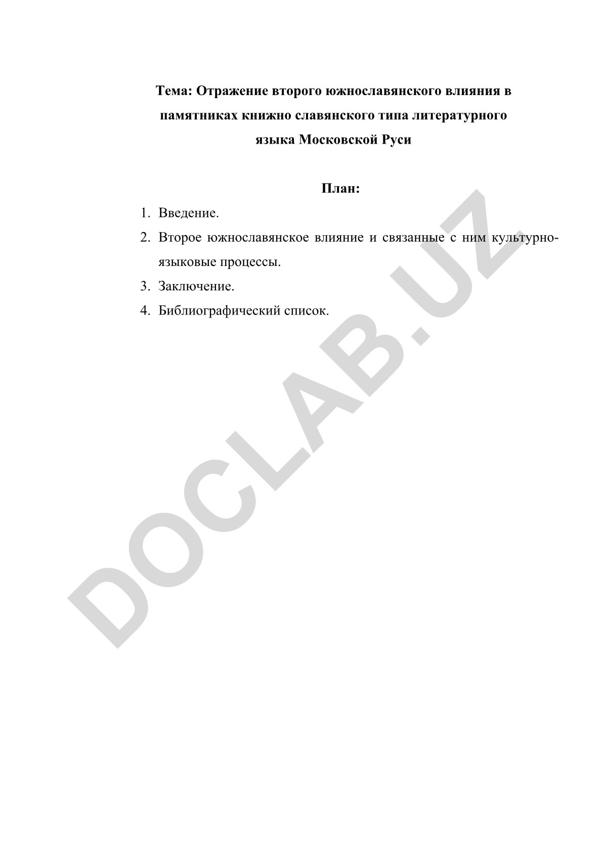 Отражение второго южнославянского влияния в памятниках книжно славянского типа литературного языка Московской Руси