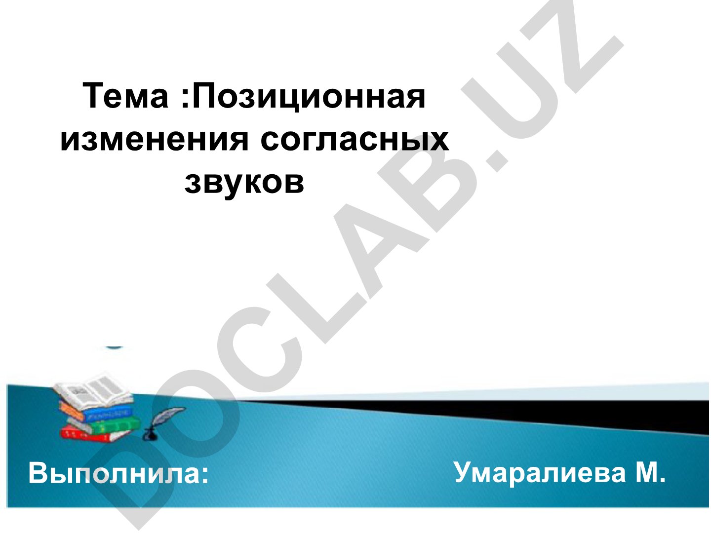 Позиционные изменения согласных звуков