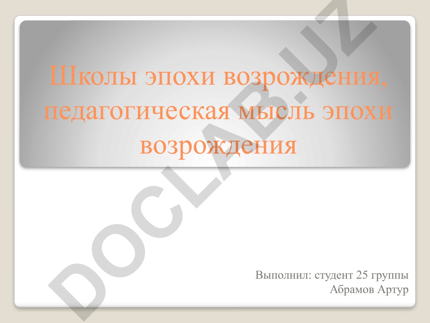 Школы и педагогическая мысль эпохи Возрождения