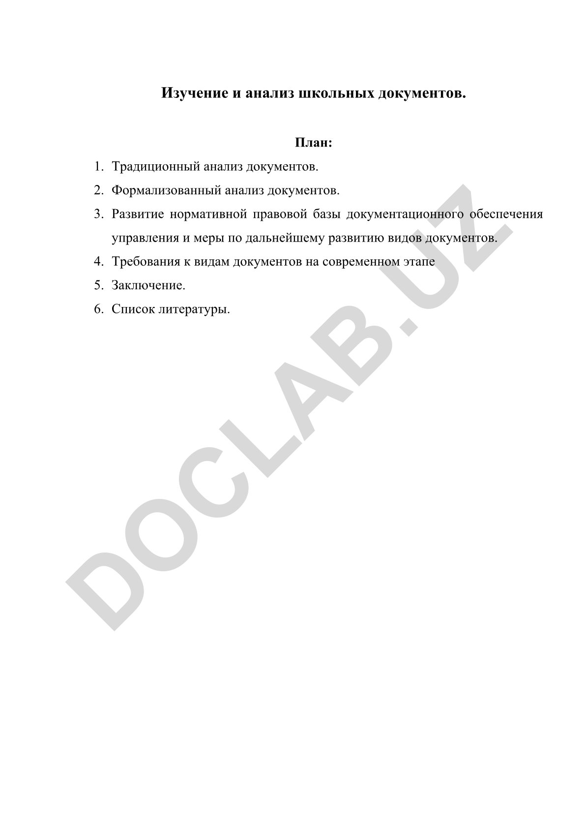 Изучение и анализ школьных документов