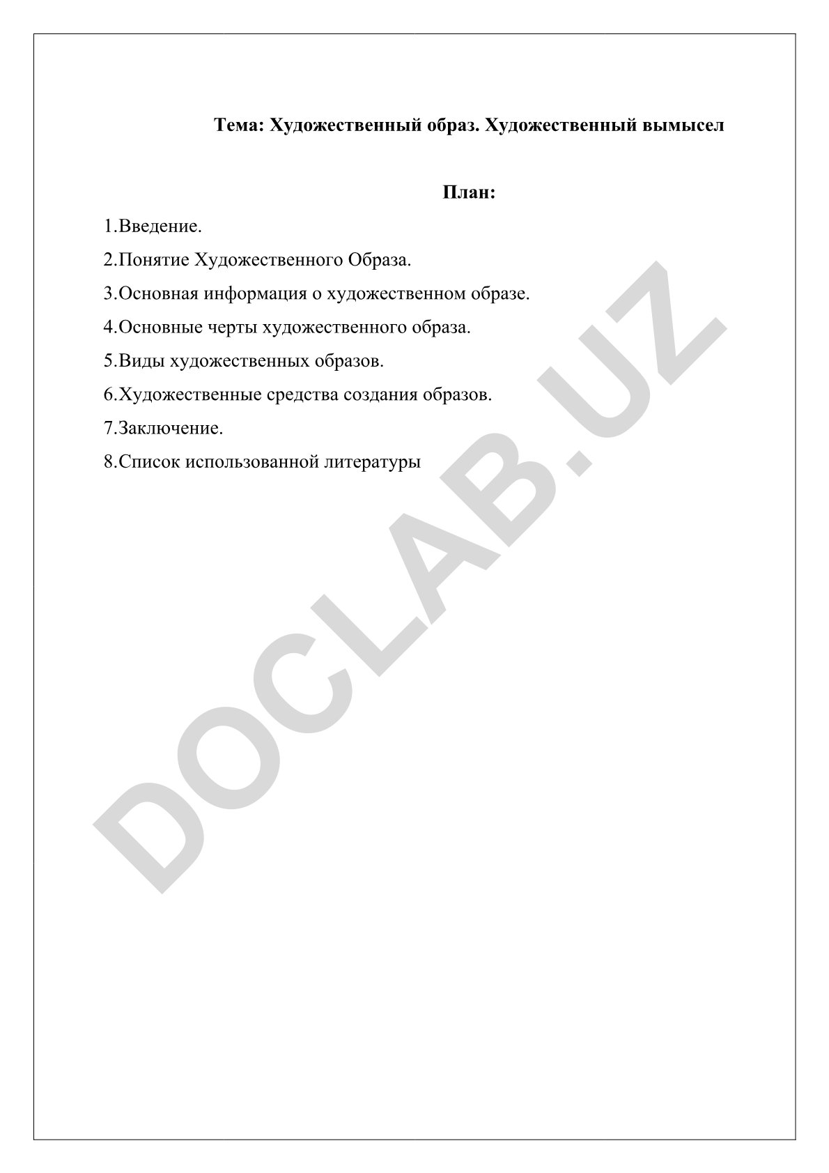 Художественный образ и художественный вымысел