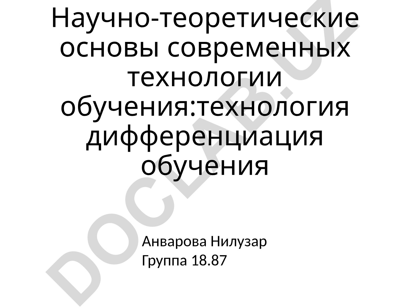 Научно-теоретические основы современных технологий обучения: технология дифференциации обучения