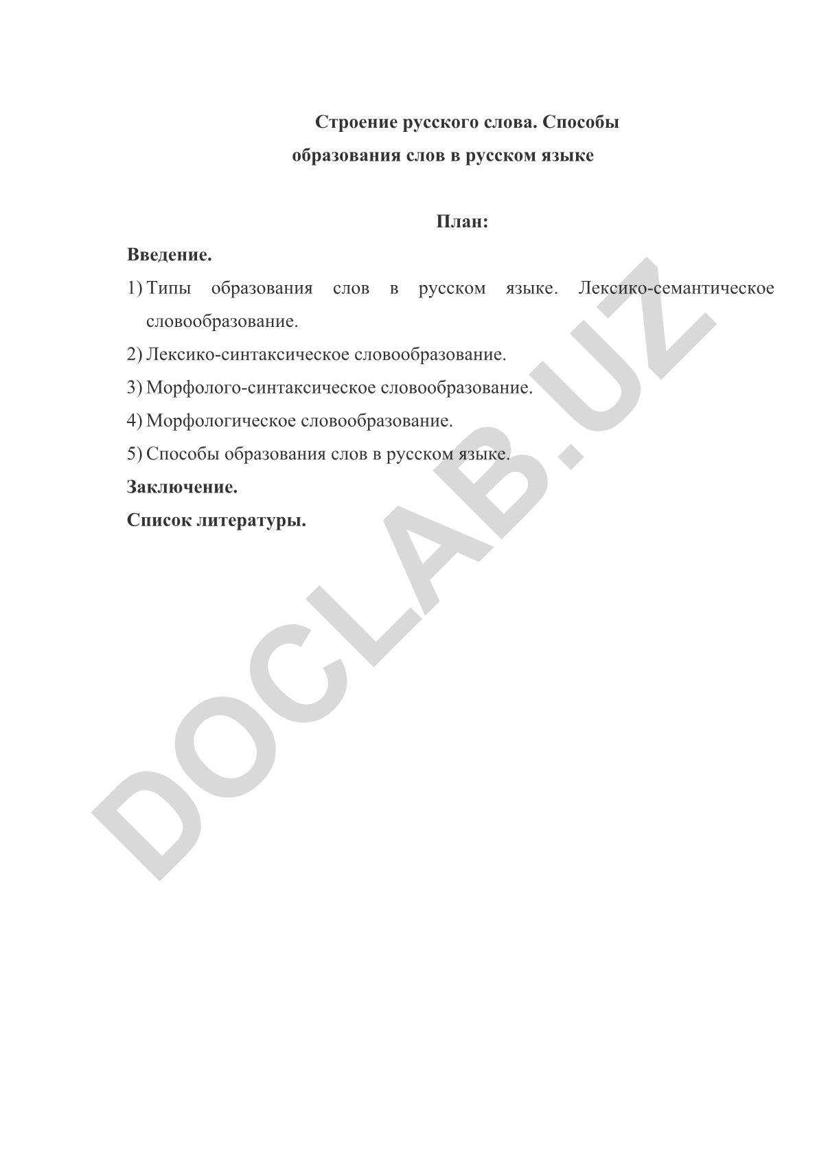 Строение русского слова и способы образования слов