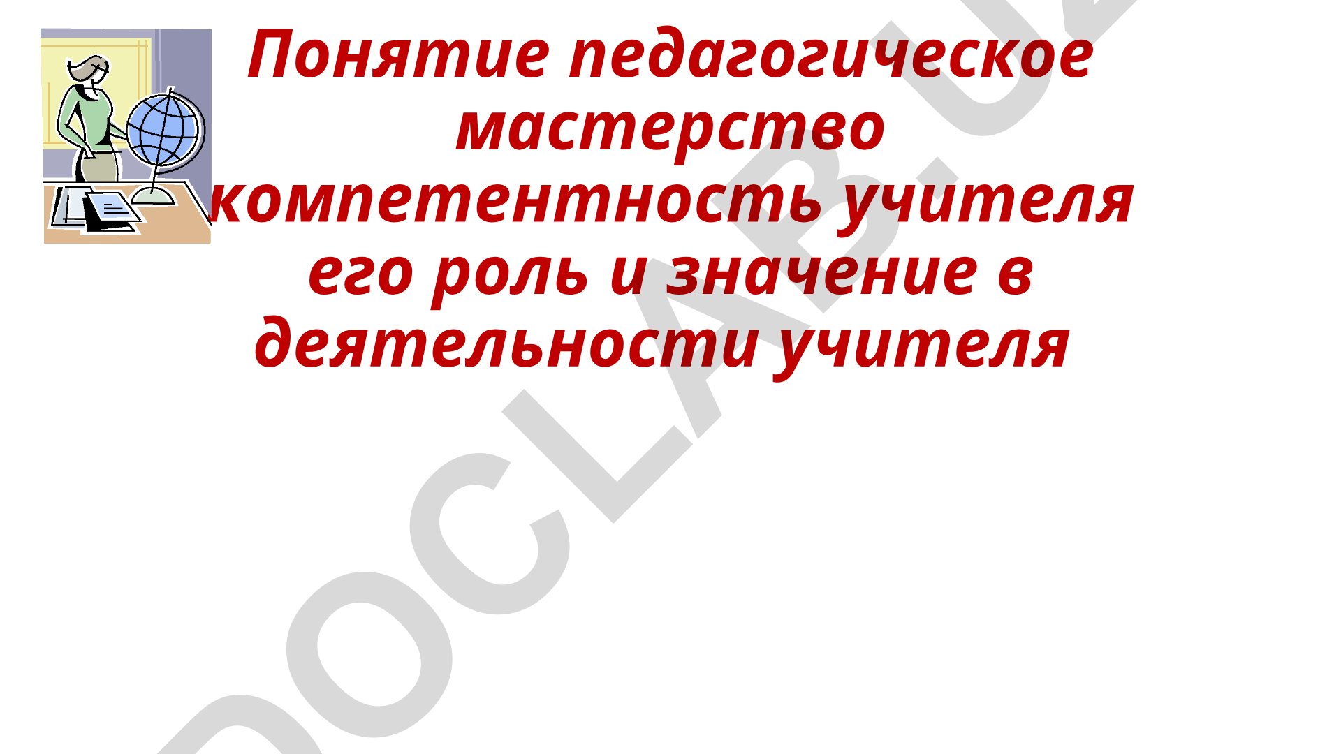 Понятие педагогического мастерства и профессиональной компетентности учителя