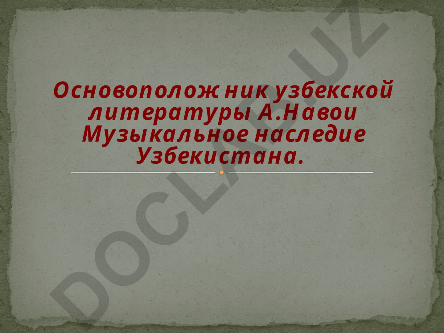 Алишер Навои – выдающийся поэт Востока и музыкальное наследие Узбекистана