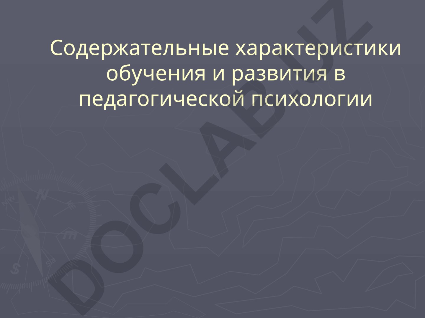 Содержательные характеристики обучения и развития в педагогической психологии
