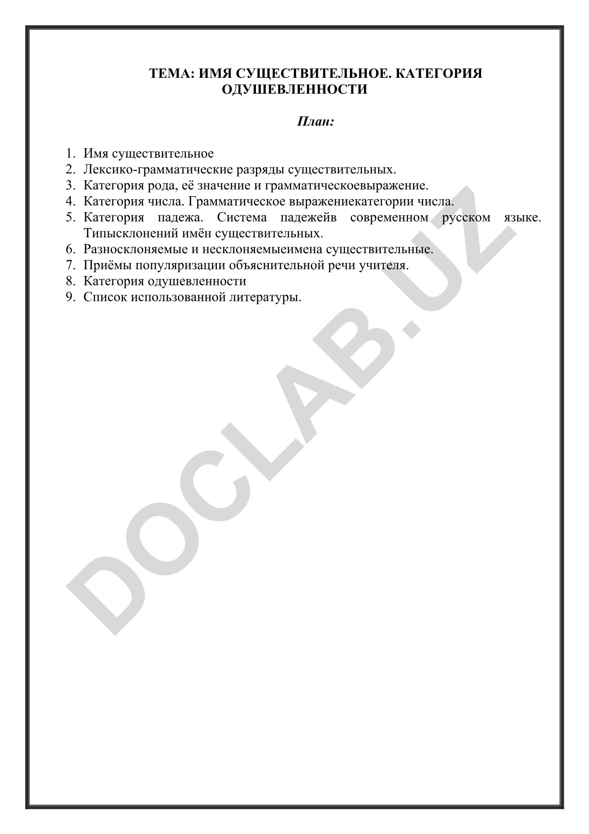 Имя существительное. Категория одушевленности