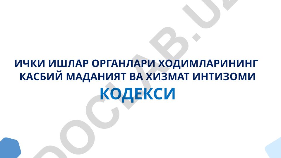 Ички ишлар органлари ходимларининг касбий маданият ва хизмат интизоми кодекси