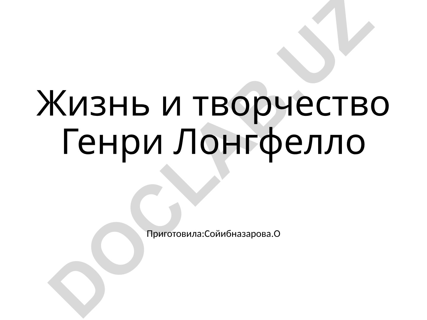 Жизнь и творчество Генри Лонгфелло