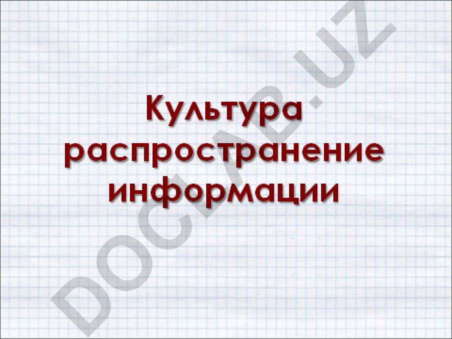 Информатика и ИКТ в образовании: учебные материалы и интернет-ресурсы