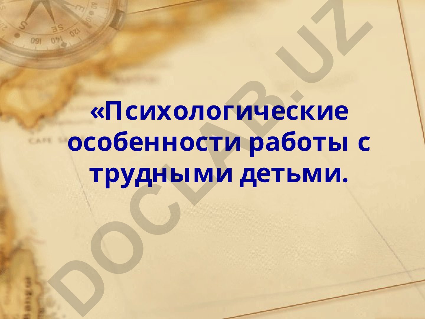 Психологические особенности работы с трудными детьми