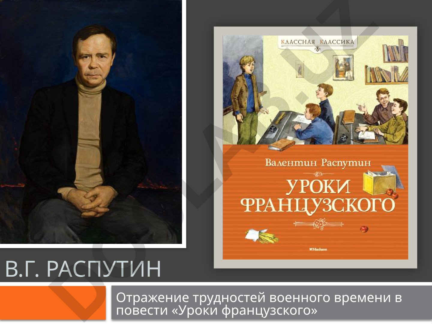 Отражение трудностей военного времени в повести «Уроки французского»