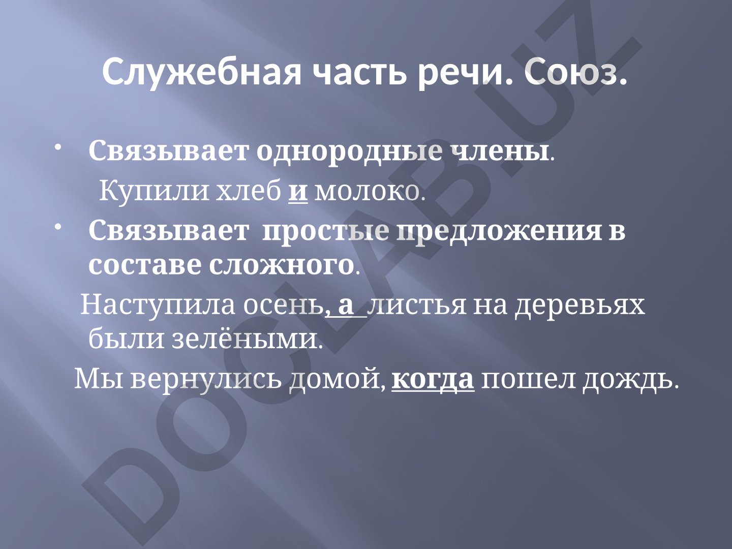 Союз как служебная часть речи: виды и функции