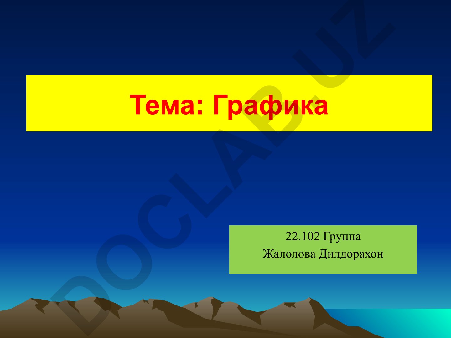 Графика: основные понятия, история письма и русский алфавит