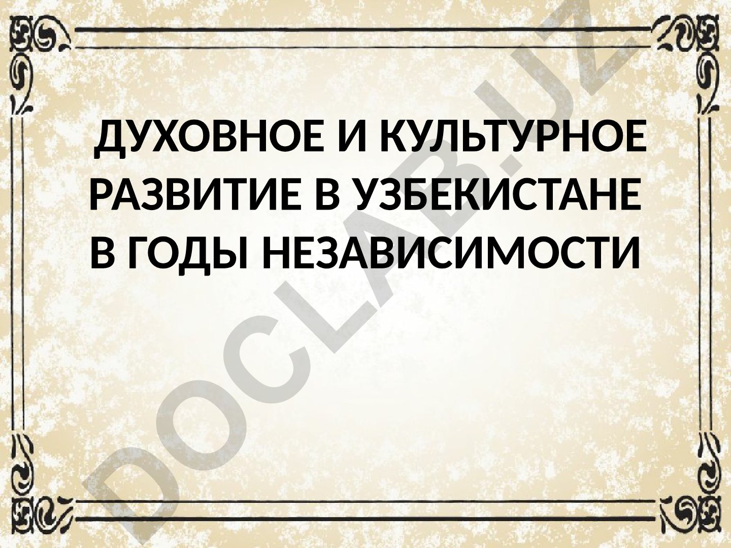 Духовное и культурное развитие в Узбекистане в годы независимости