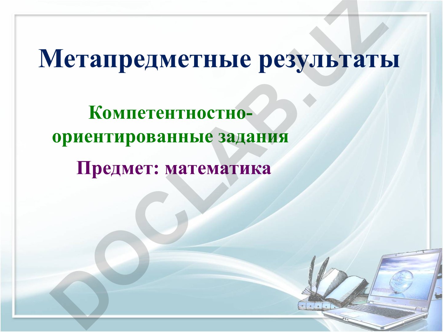 Час. Минута. Решение задачи на расчет времени