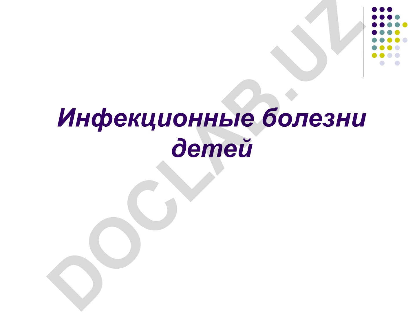 Инфекционные болезни детей