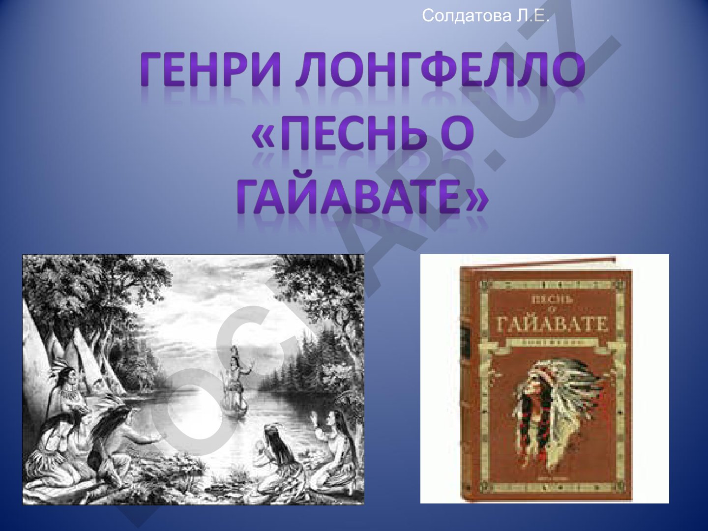 Генри Уодсворт Лонгфелло: жизнь, творчество и поэма «Песнь о Гайавате»