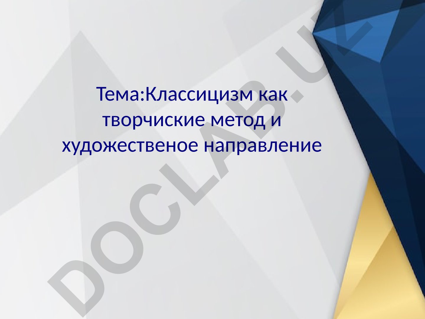 Классицизм как творческий метод и художественное направление