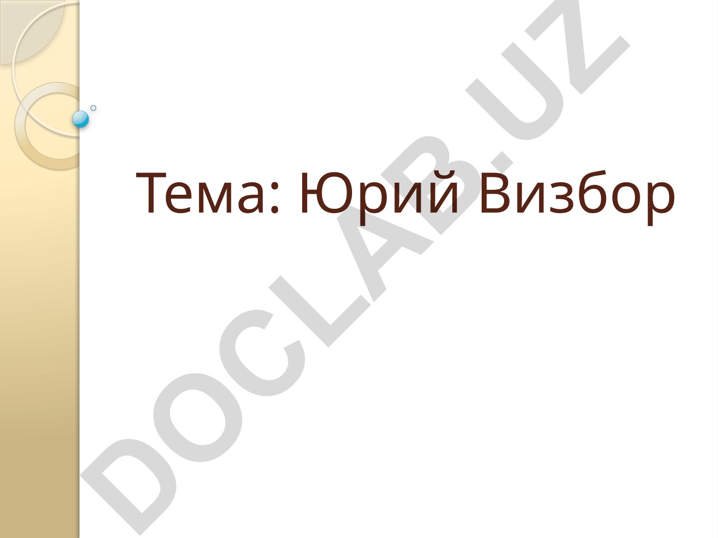 Юрий Визбор