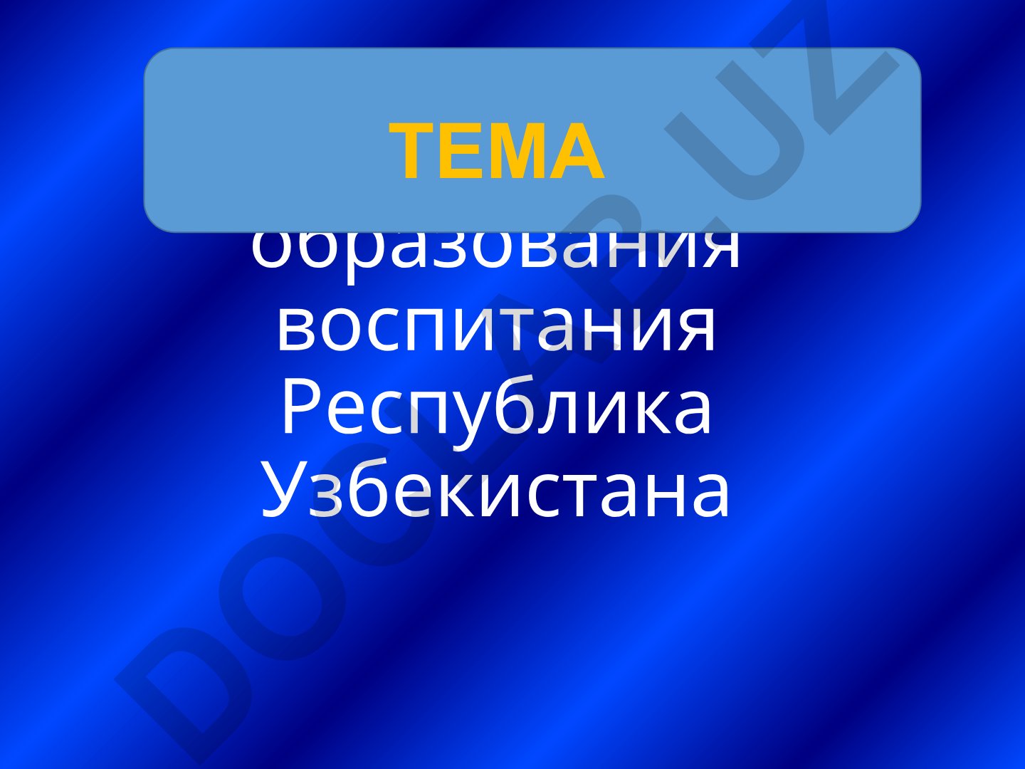 Закон дошкольного образования и воспитания Республики Узбекистан
