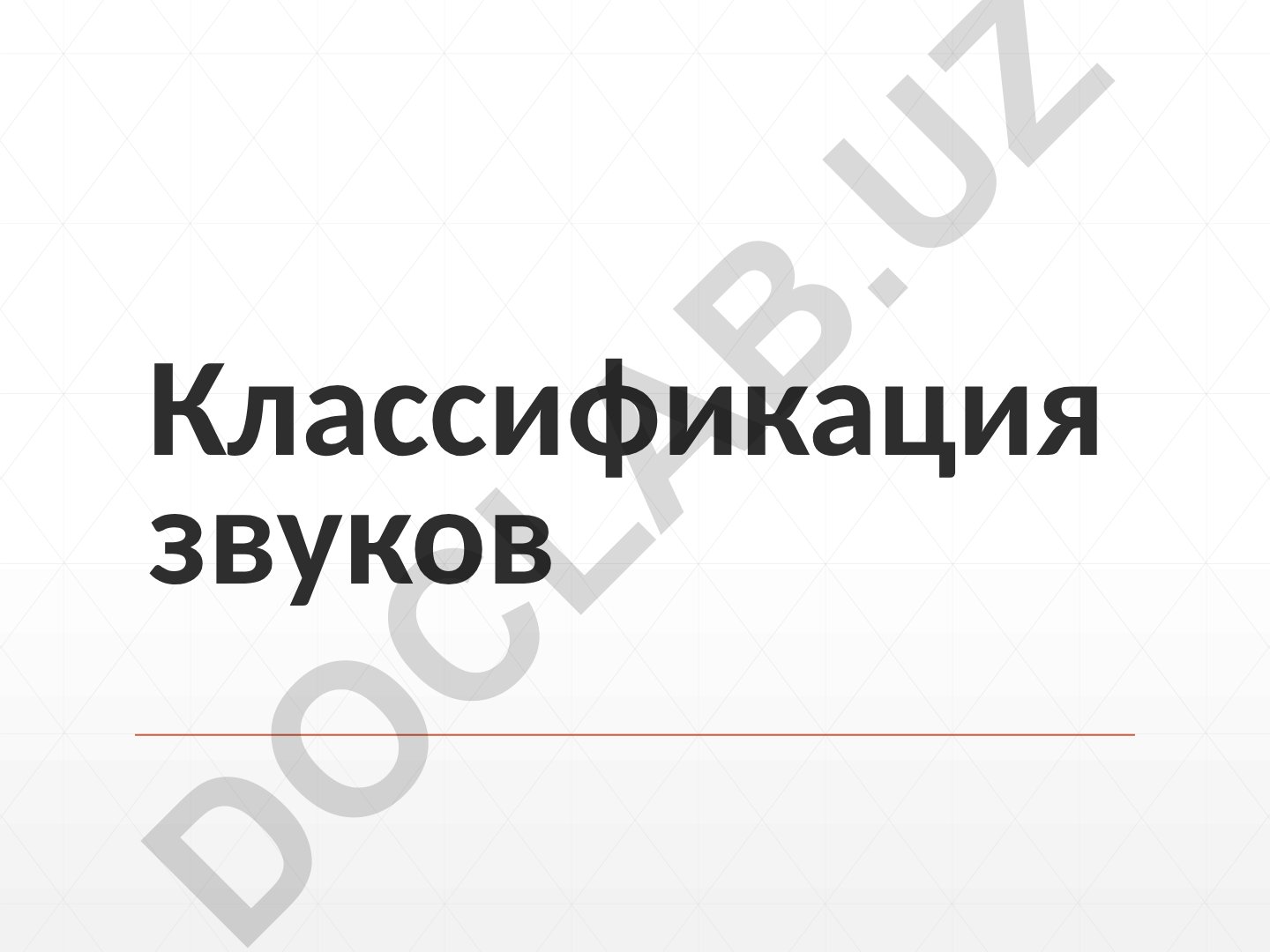 Классификация звуков речи: гласные и согласные