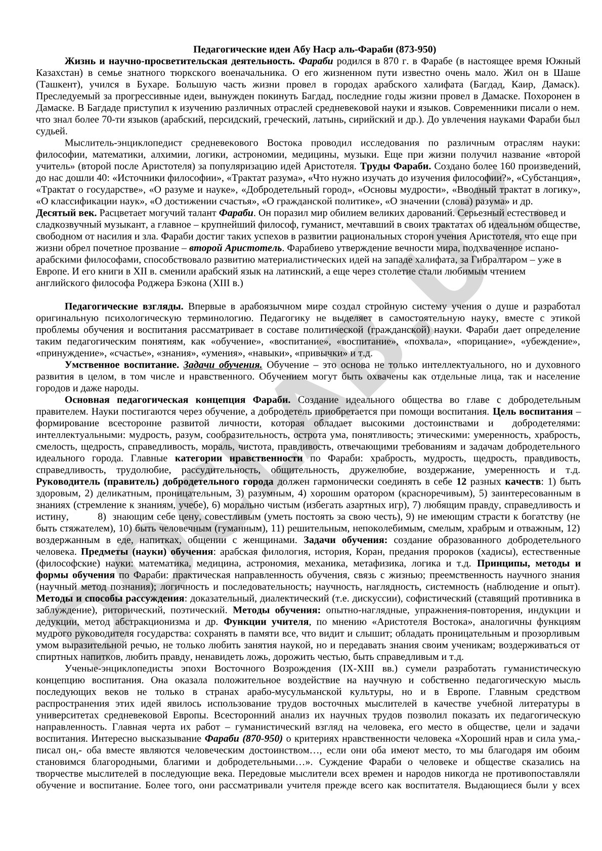 Педагогические идеи Абу Наср аль-Фараби