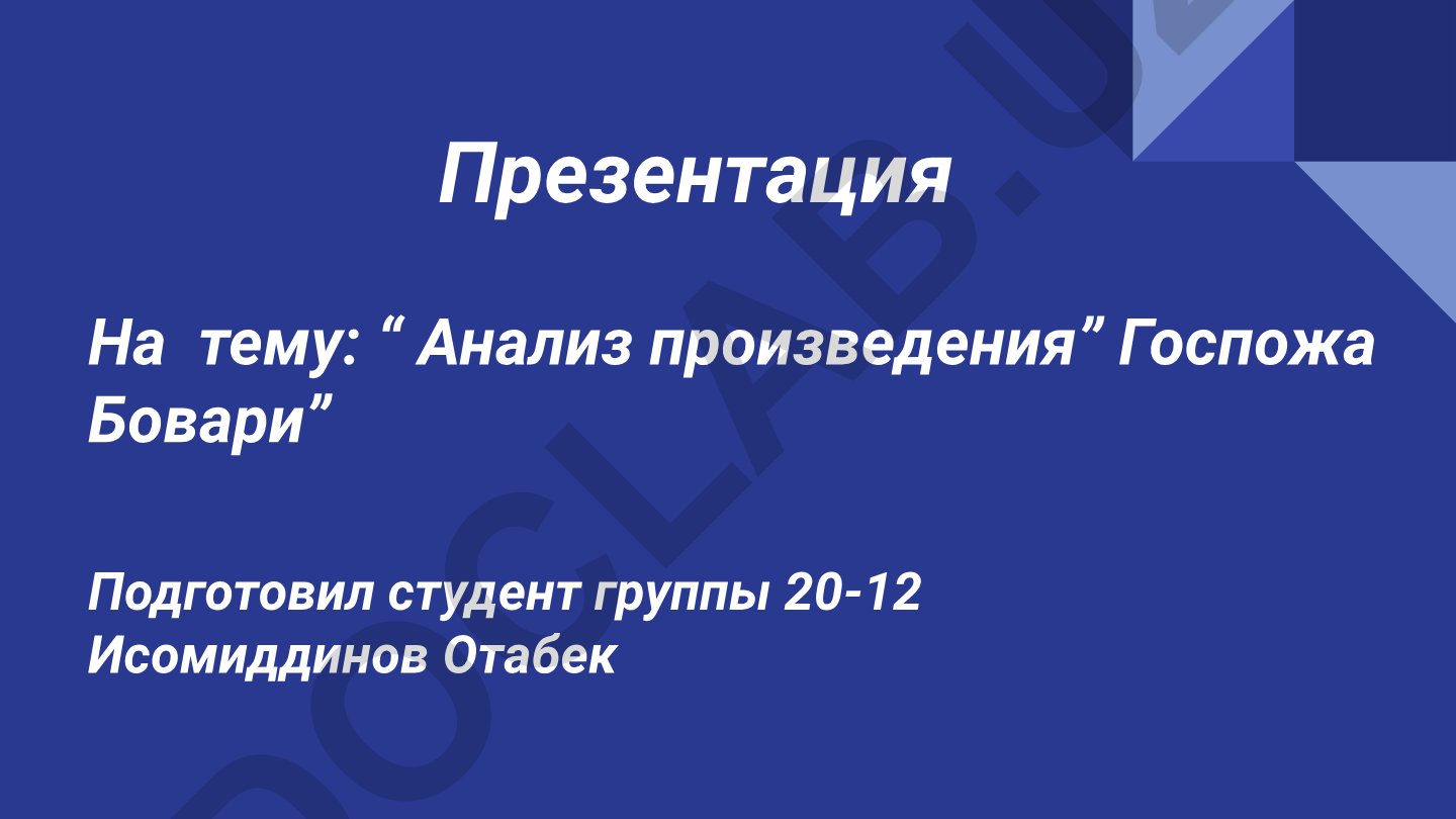 Анализ произведения «Госпожа Бовари» Гюстава Флобера