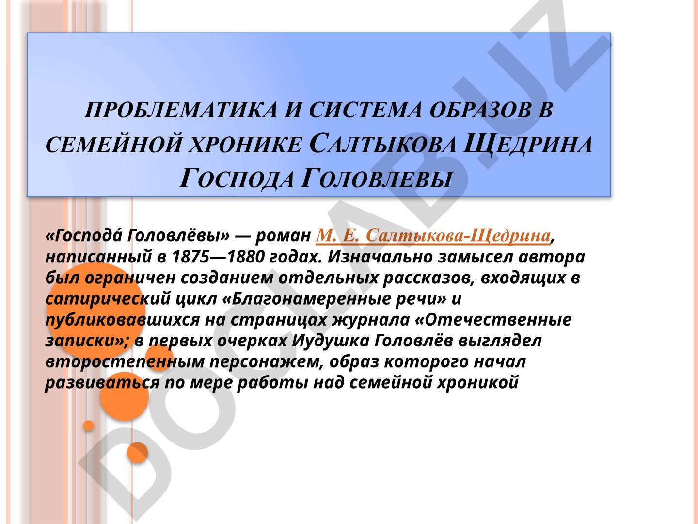 Проблематика и система образов в романе «Господа Головлёвы» Салтыкова-Щедрина