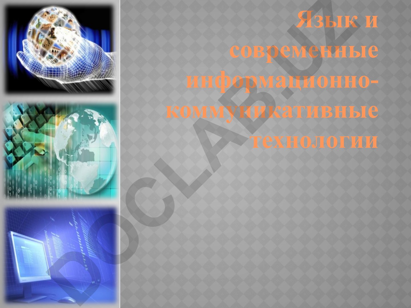 Язык и современные информационно-коммуникативные технологии