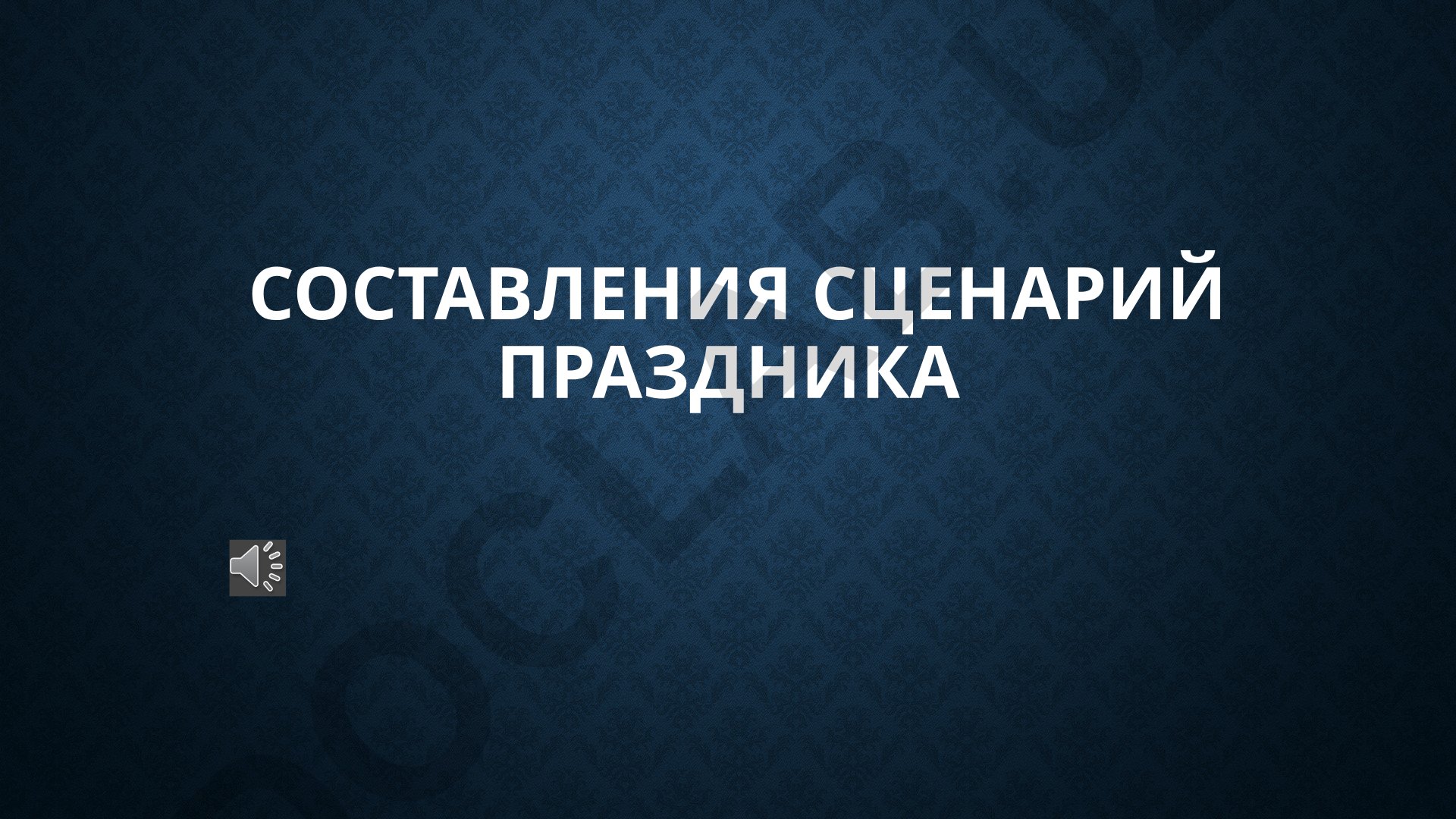 Гарри Поттер стилидаги байрам сценарийини ишлаб чиқиш